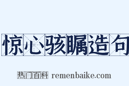 惊心骇瞩造句是什么意思的图片